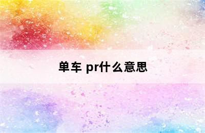 单车 pr什么意思